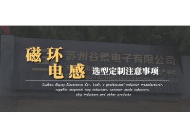 磁環(huán)電感定制應該注意哪些