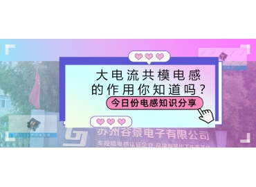 大電流共模電感的作用都有哪些？