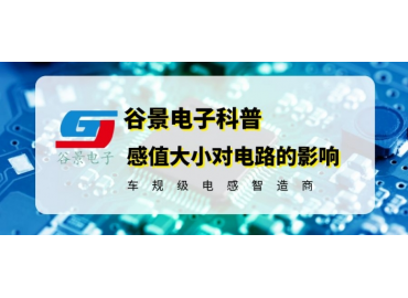 深度科普色環(huán)電感器感值大小對電路的影響