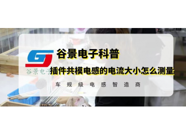 插件共模電感的電流大小你知道怎么測量嗎