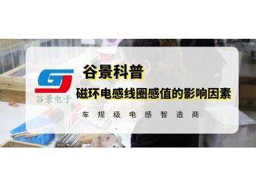 磁環電感線圈感值的影響因素你都知道嗎 gujing 